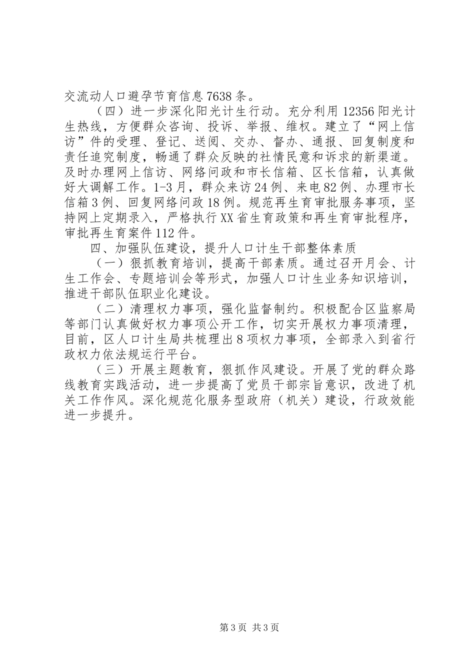 XX年计生局工作总结 _第3页