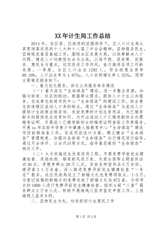 XX年计生局工作总结 