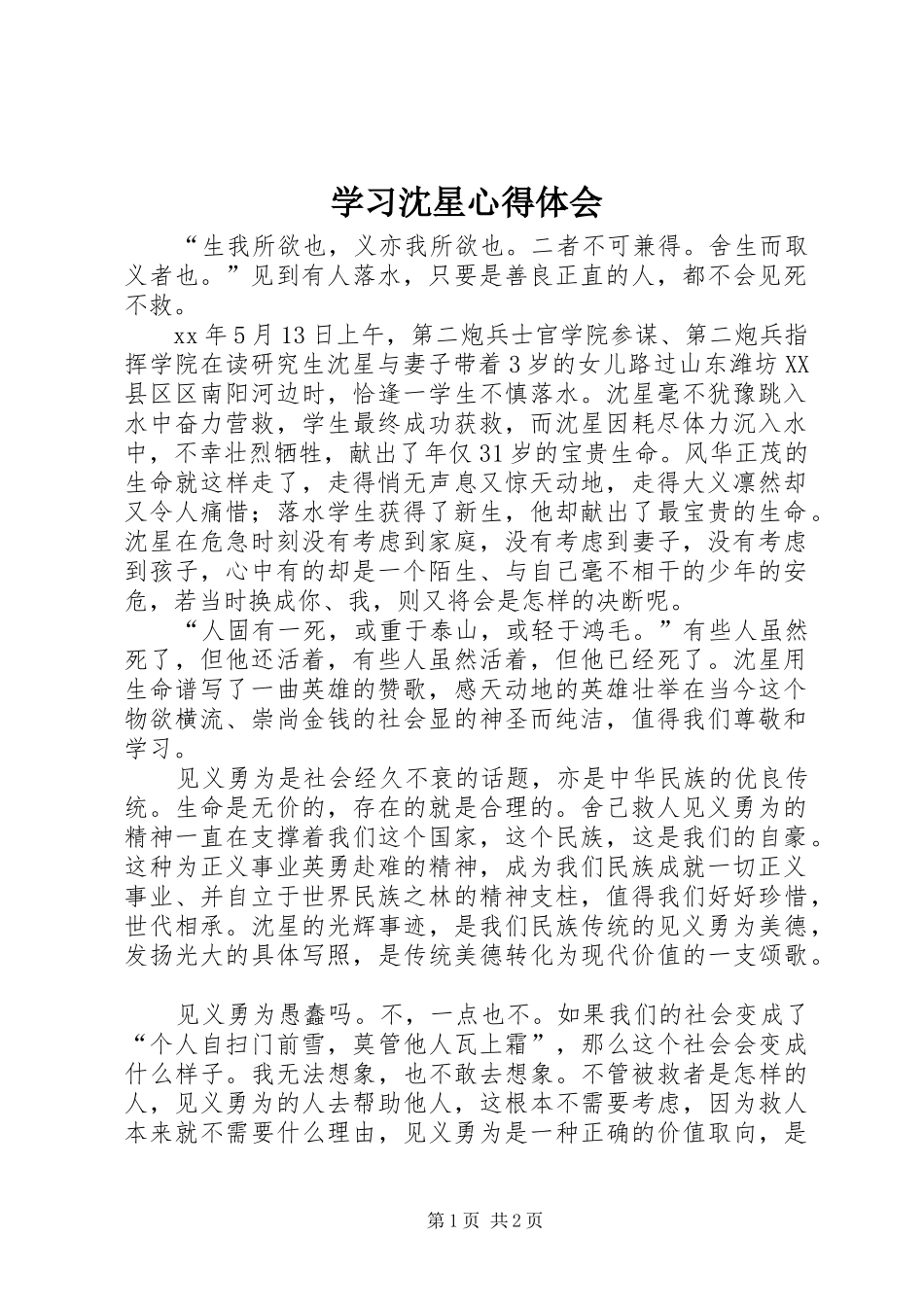 学习沈星体会心得_第1页