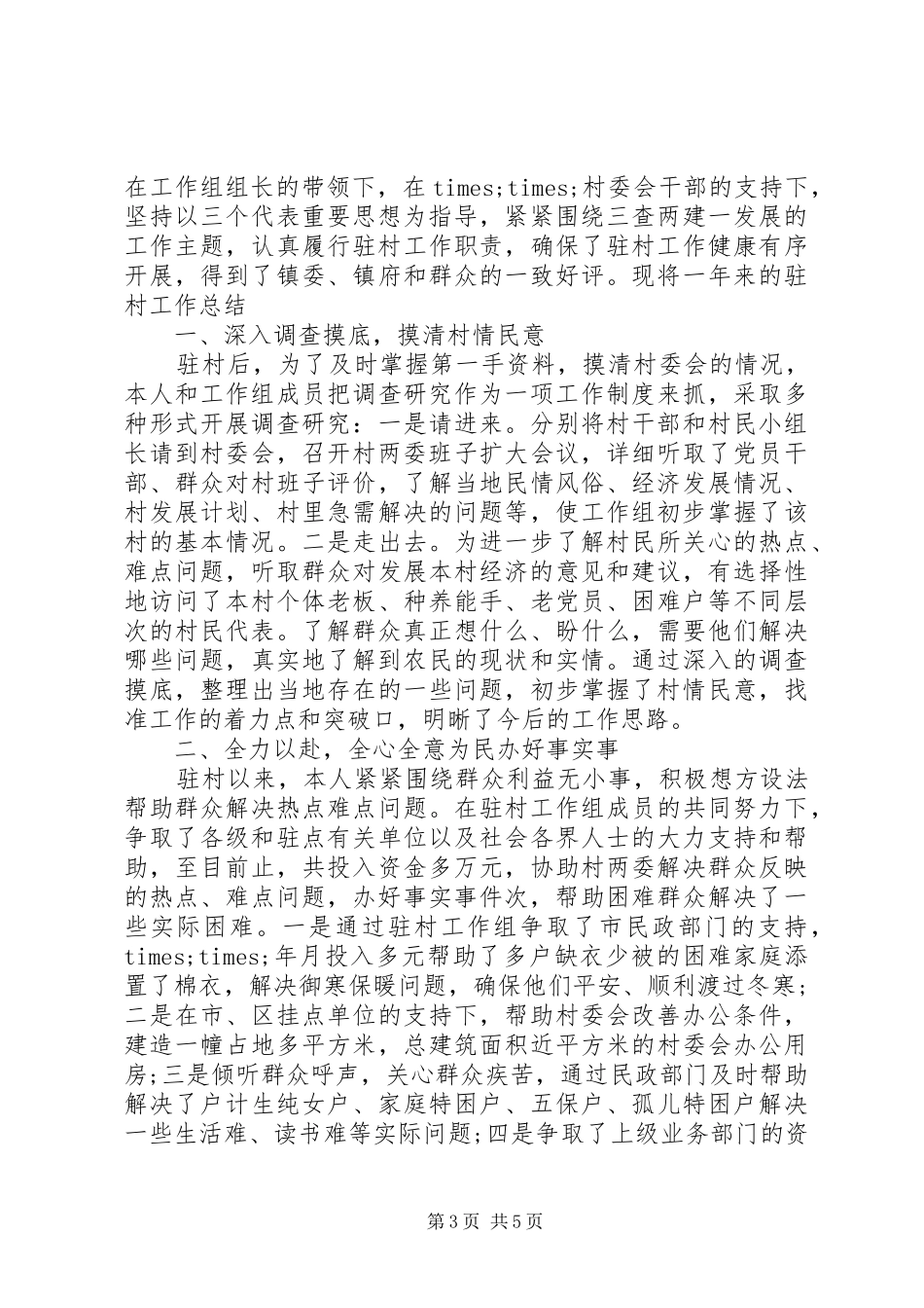 XX年驻村工作队半年工作总结 _第3页