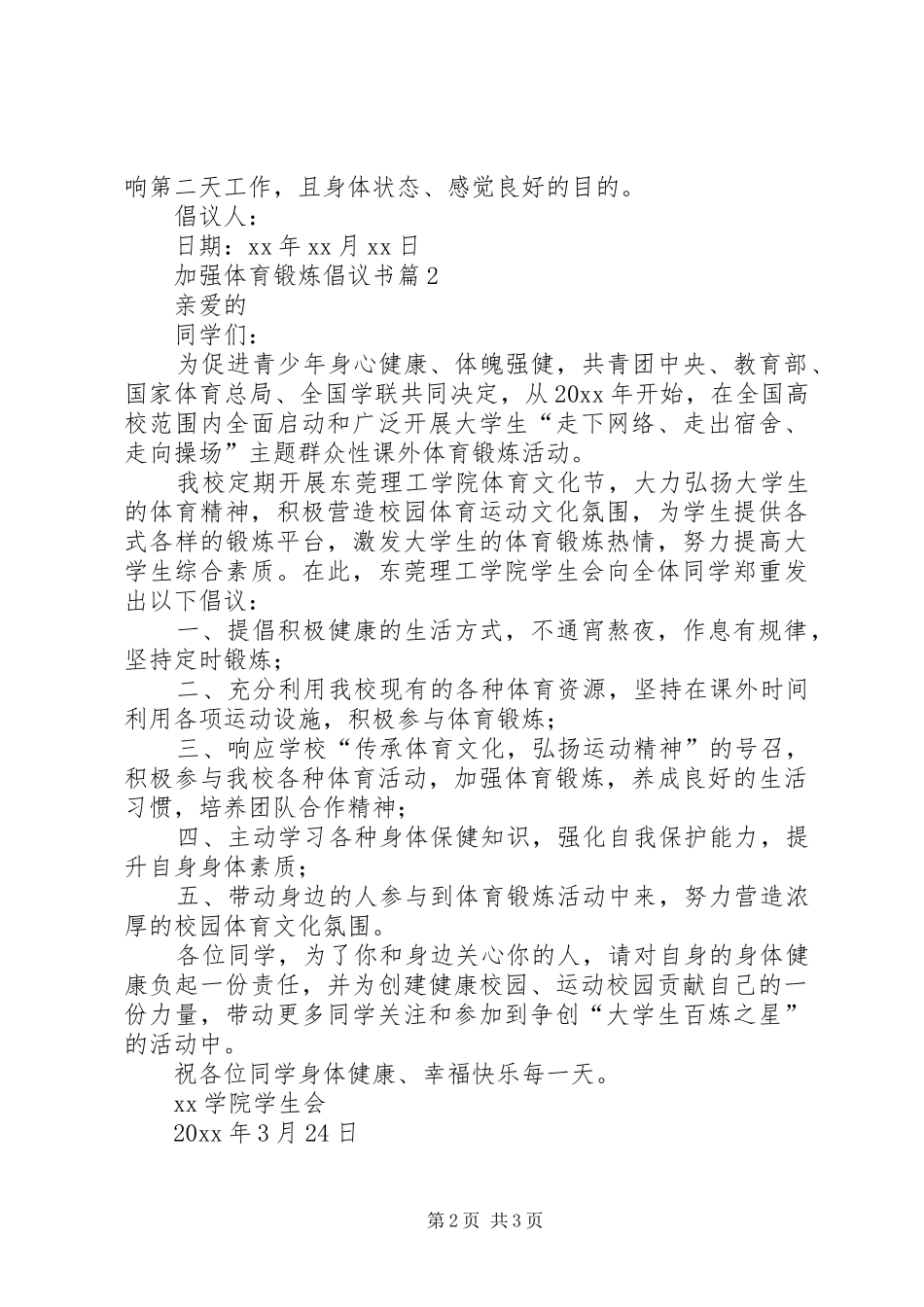 XX年加强体育锻炼的倡议书_第2页
