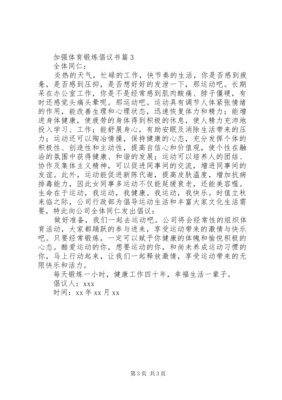 XX年加强体育锻炼的倡议书_第3页