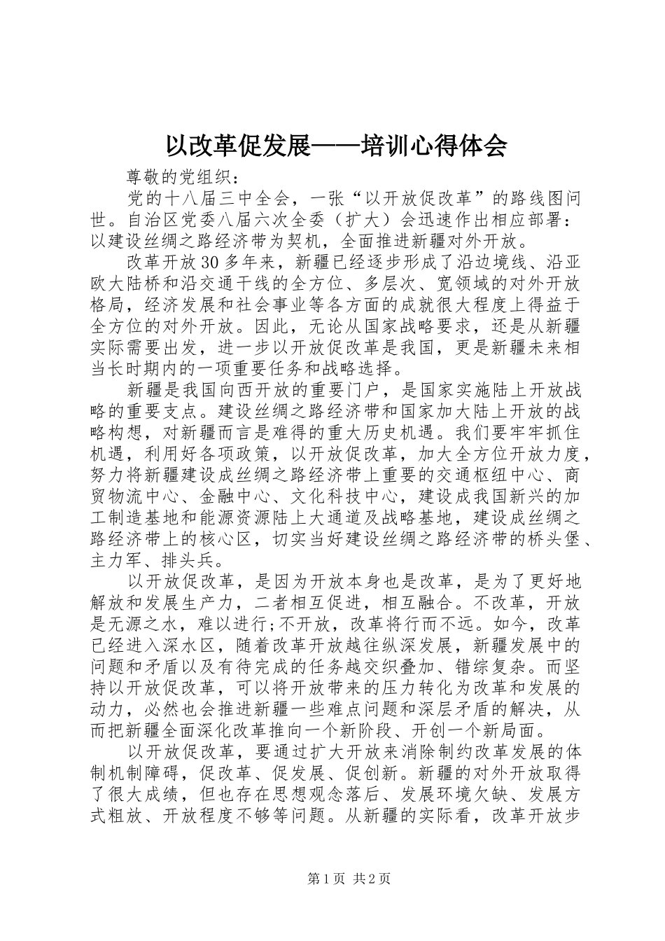 以改革促发展——培训体会心得_第1页