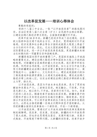 以改革促发展——培训体会心得
