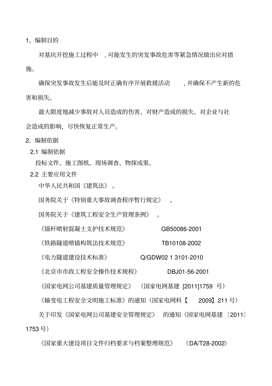 基坑塌方事故应急预案_第1页
