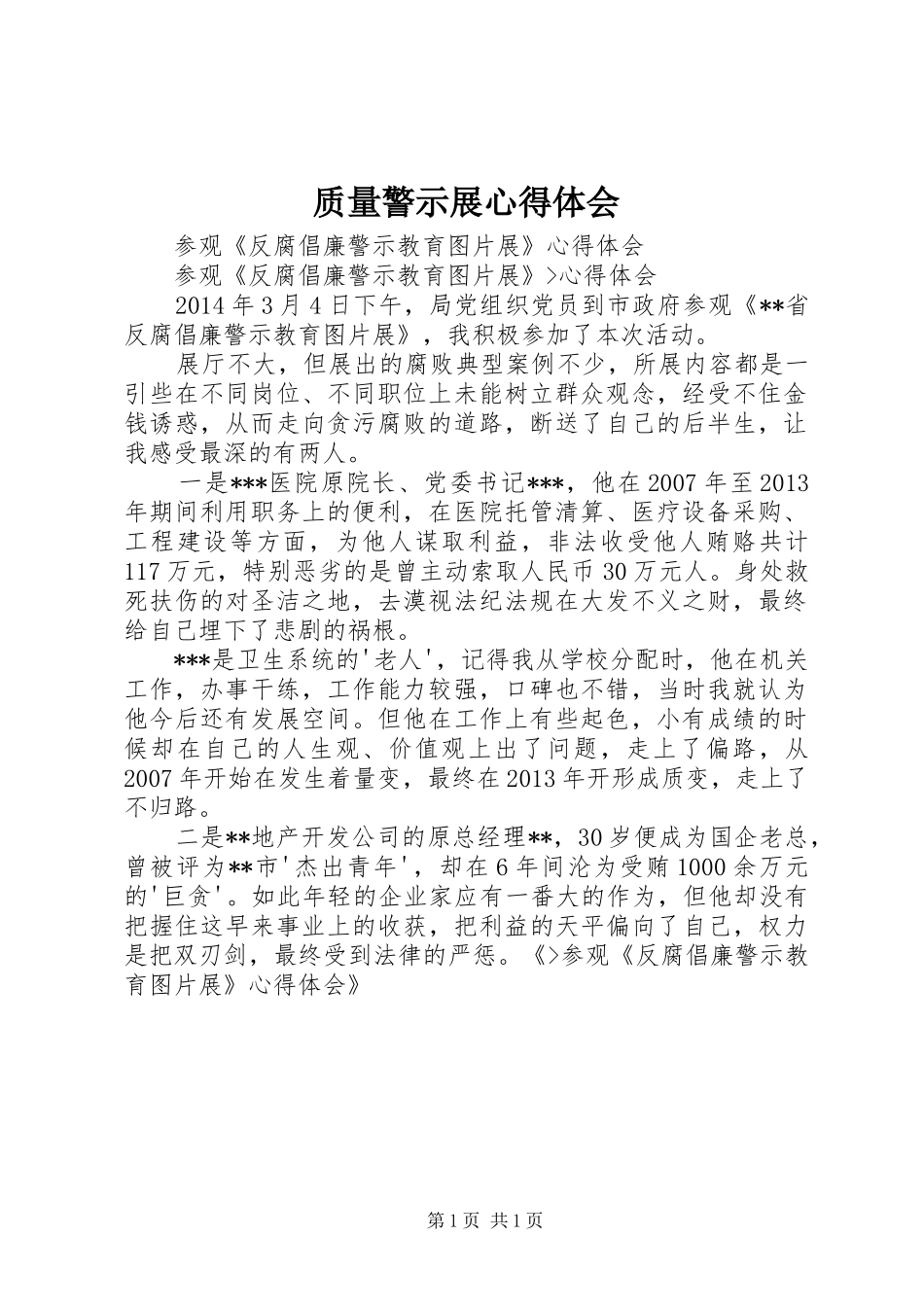 质量警示展体会心得_第1页