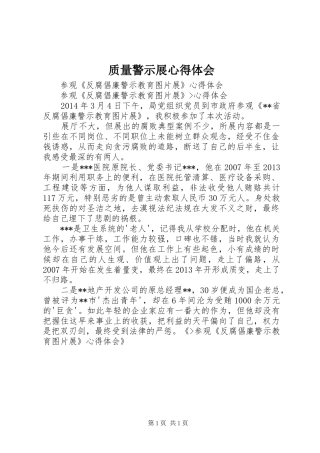 质量警示展体会心得