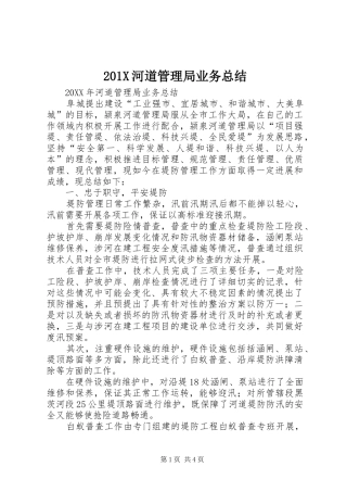 202X河道管理局业务总结
