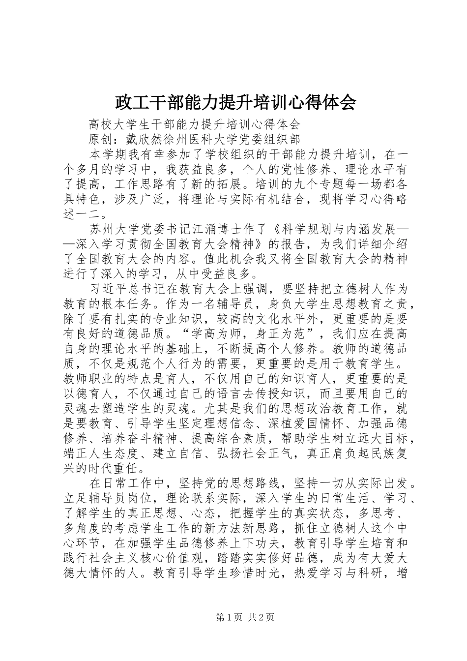 政工干部能力提升培训体会心得_第1页