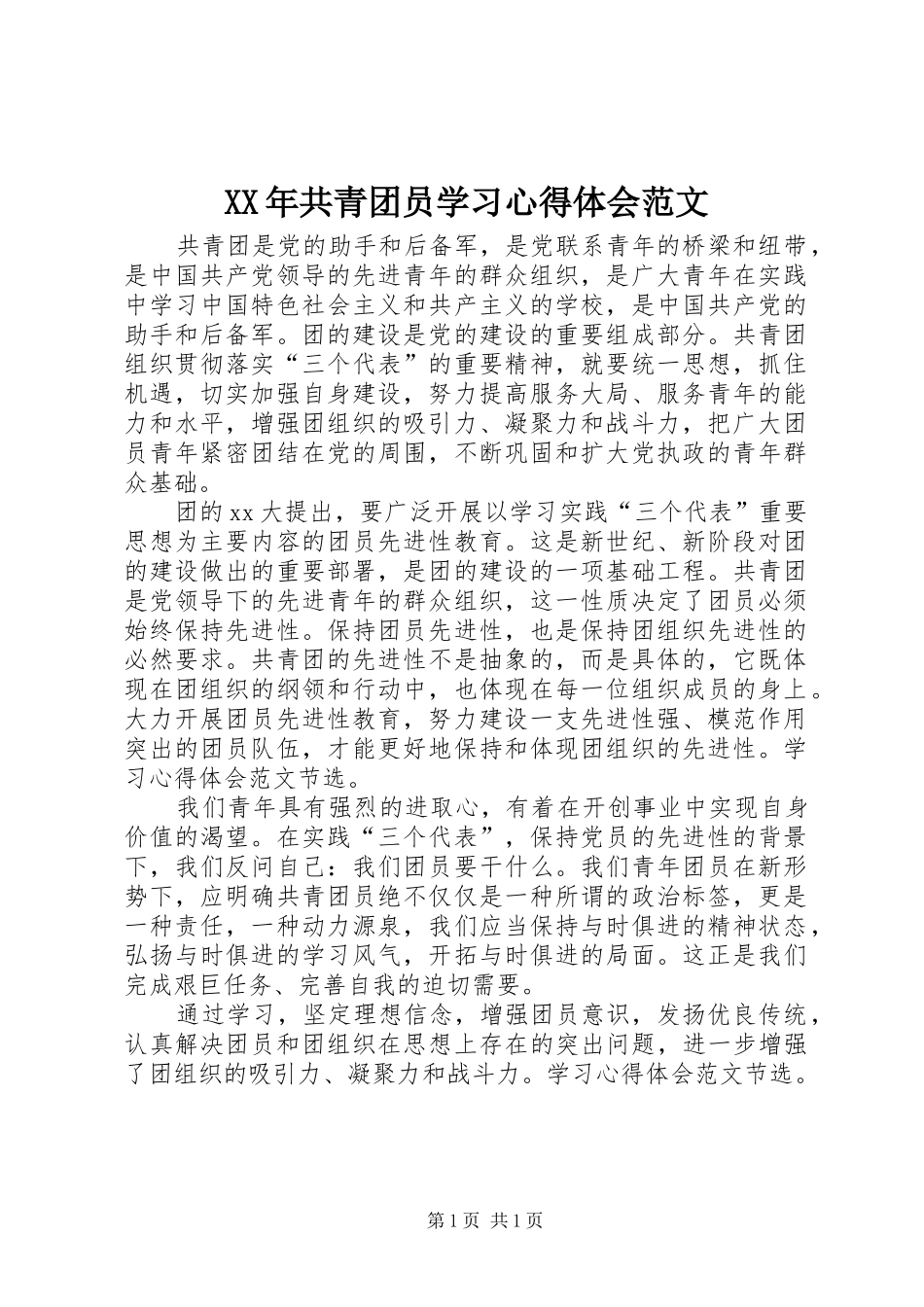 XX年共青团员学习体会心得范文_第1页