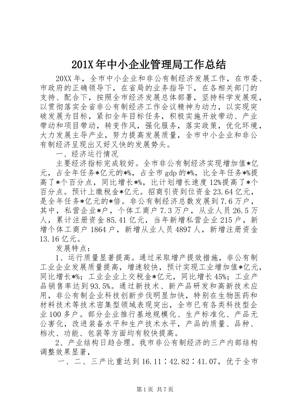 202X年中小企业管理局工作总结_第1页