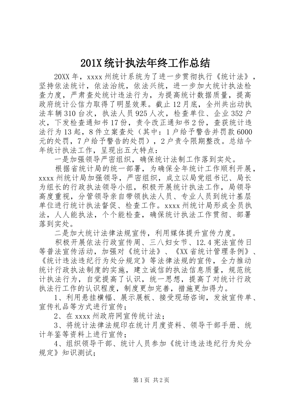 202X统计执法年终工作总结_第1页