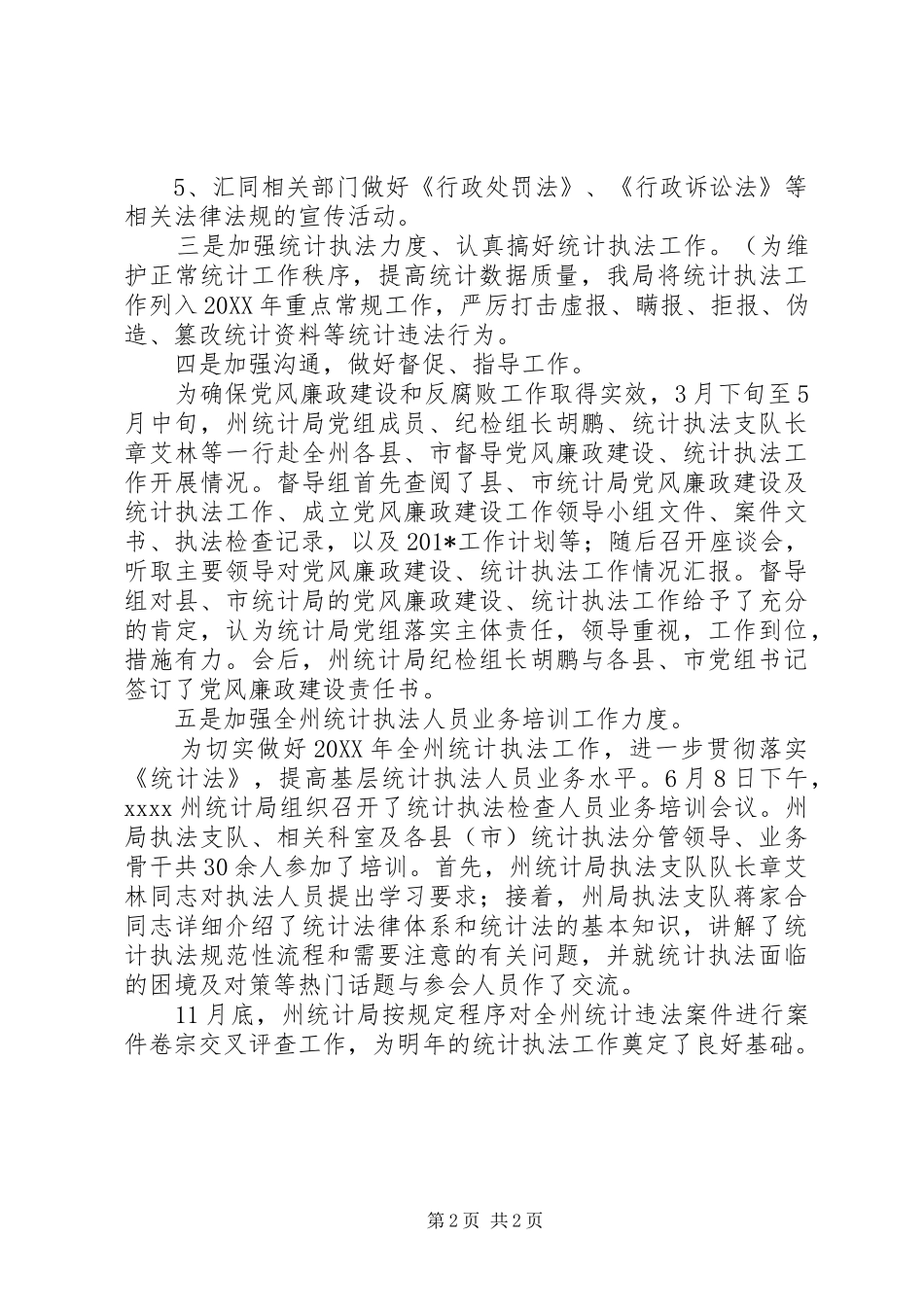 202X统计执法年终工作总结_第2页