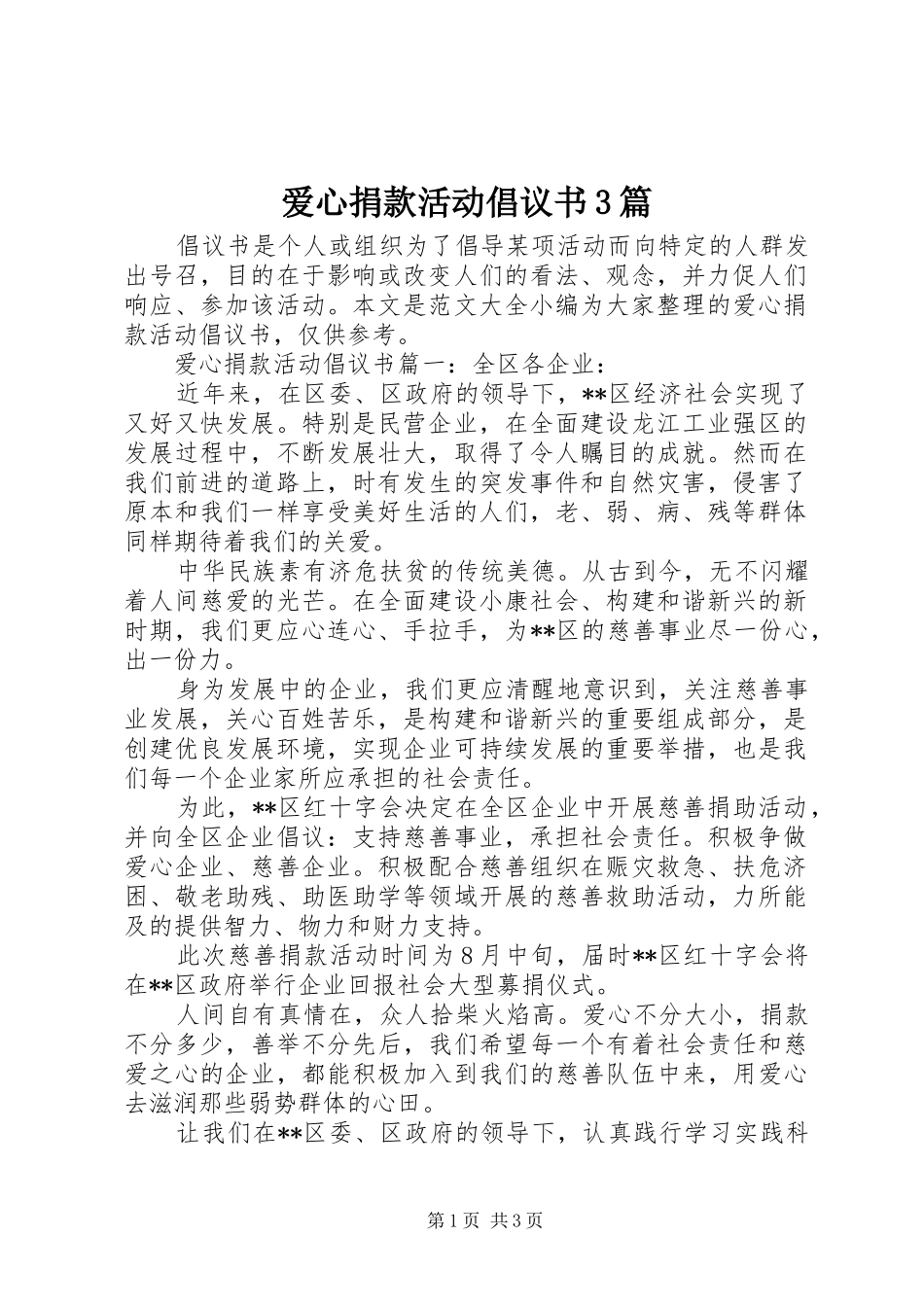 爱心捐款活动倡议书3篇_第1页