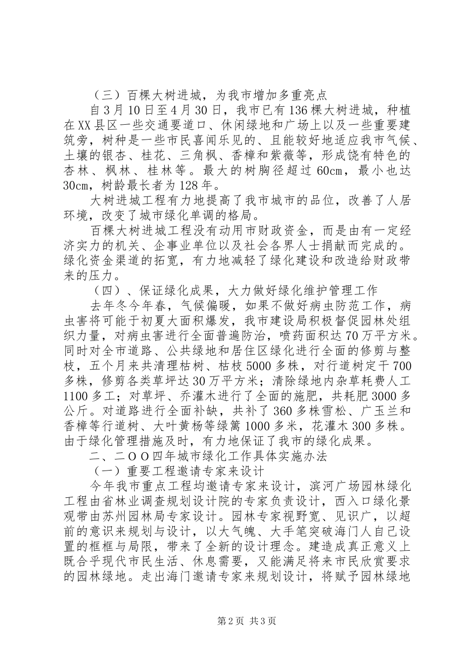 XX市２００X年绿化工作总结 (5)_第2页