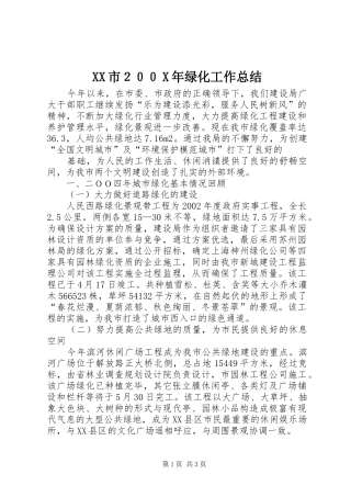 XX市２００X年绿化工作总结 (5)