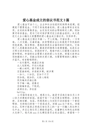 爱心基金成立的倡议书范文3篇