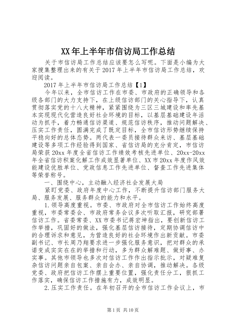 XX年上半年市信访局工作总结 _第1页
