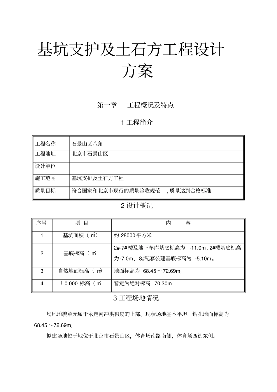 基坑支护与土石方工程设计方案_第1页