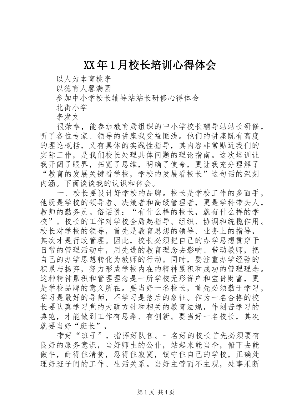 XX年月校长培训体会心得_第1页