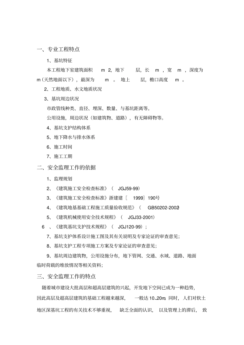 基坑支护与降水工程安全监理实施细则_第3页