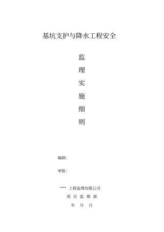基坑支护与降水工程安全监理实施细则