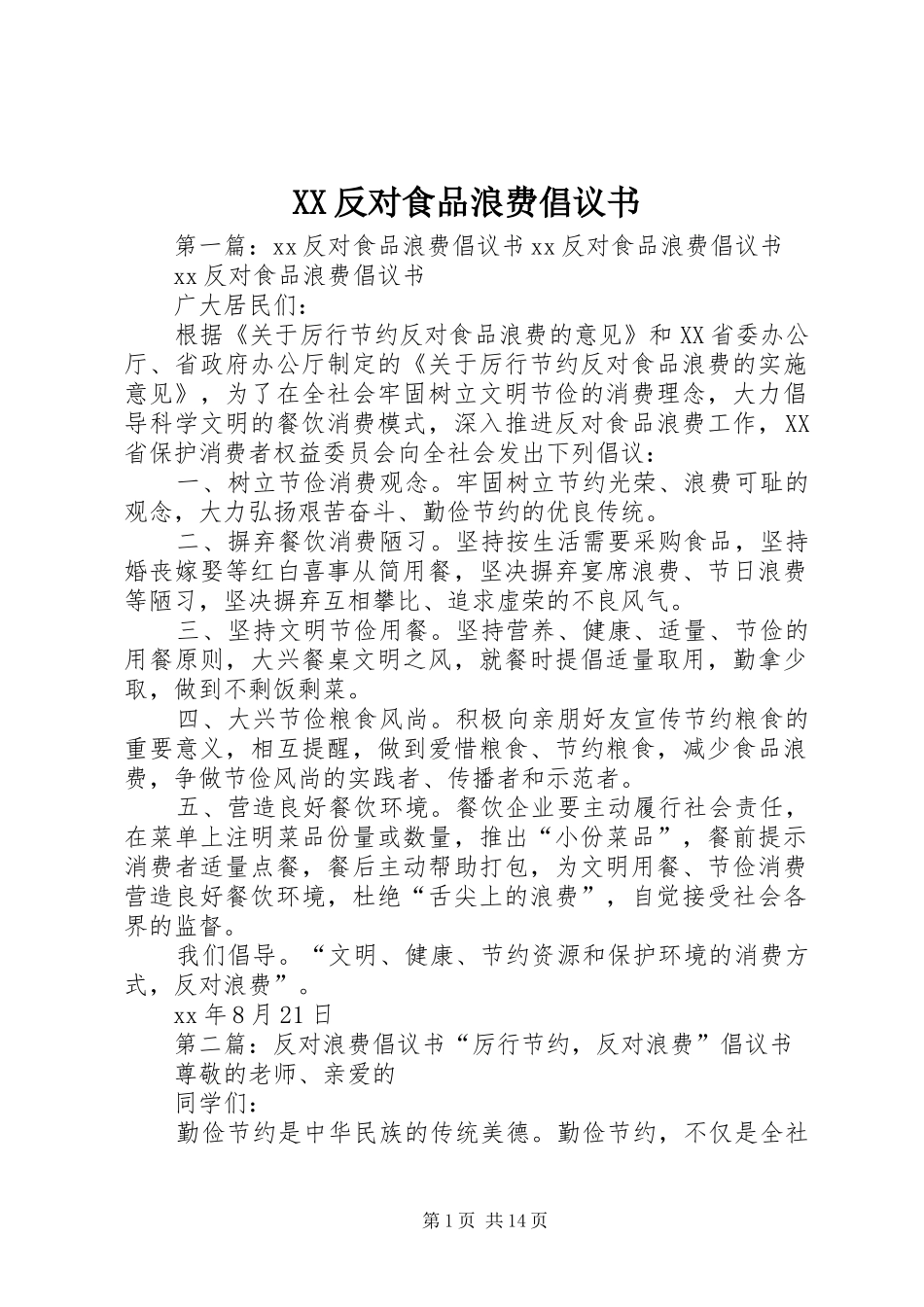 XX反对食品浪费倡议书_第1页