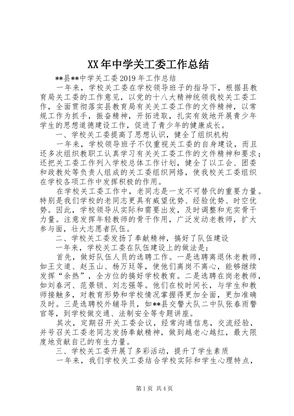 XX年中学关工委工作总结 _第1页