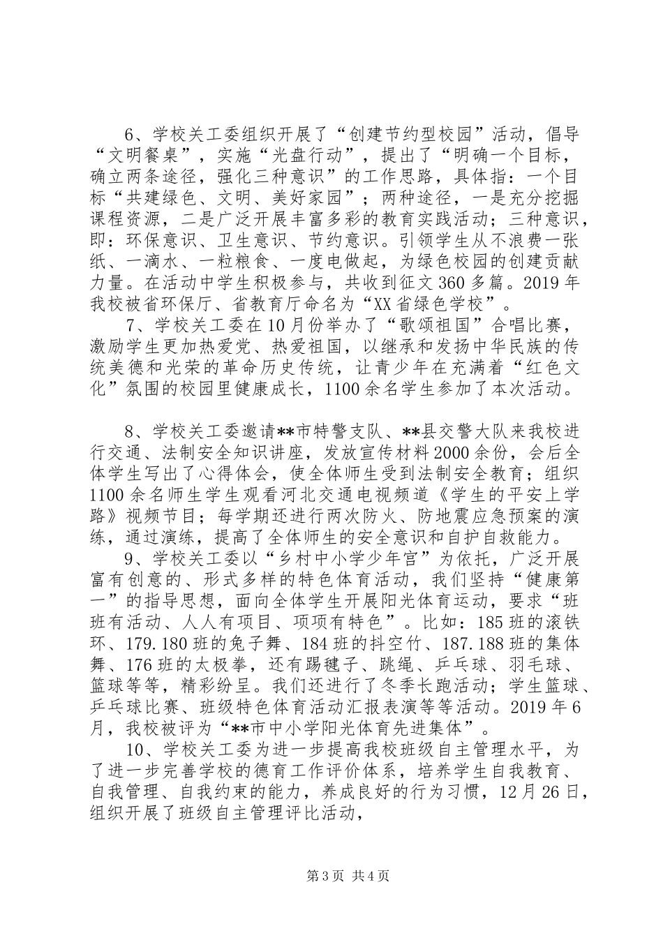 XX年中学关工委工作总结 _第3页