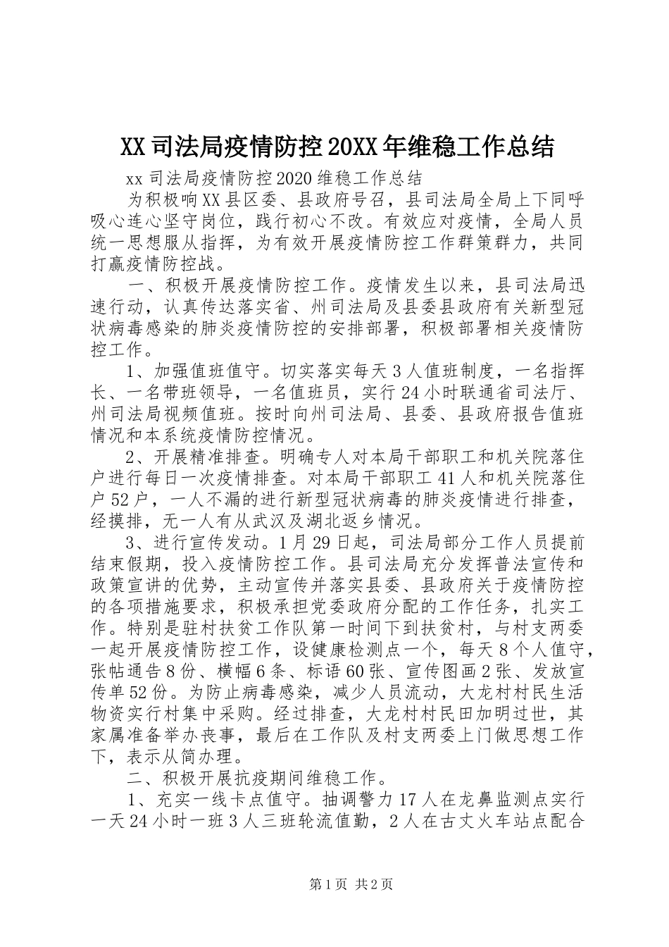 XX司法局疫情防控20XX年维稳工作总结_第1页