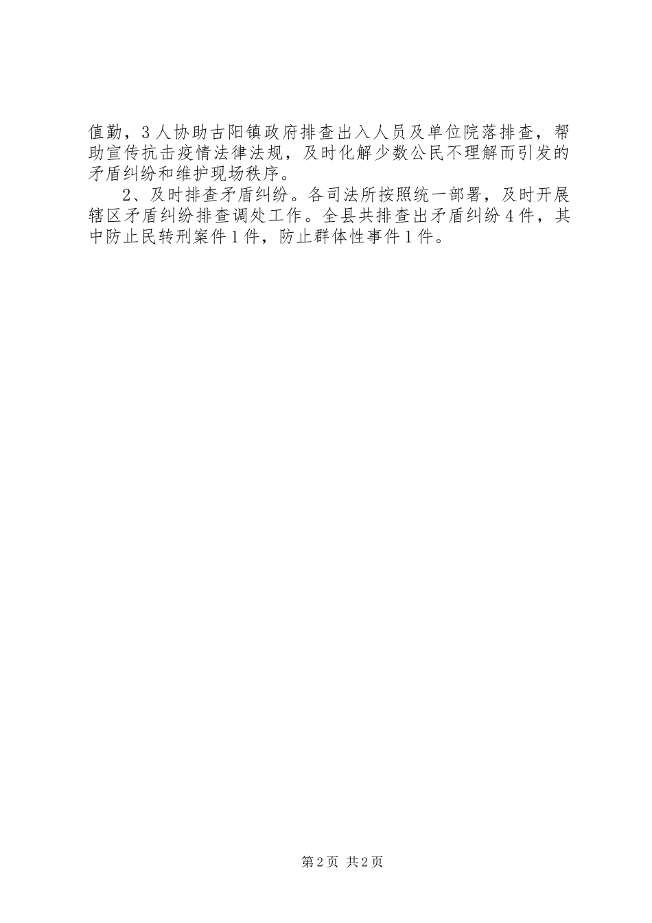 XX司法局疫情防控20XX年维稳工作总结_第2页
