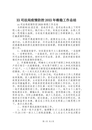 XX司法局疫情防控20XX年维稳工作总结