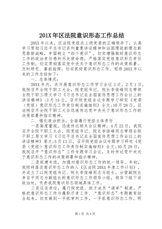 202X年区法院意识形态工作总结
