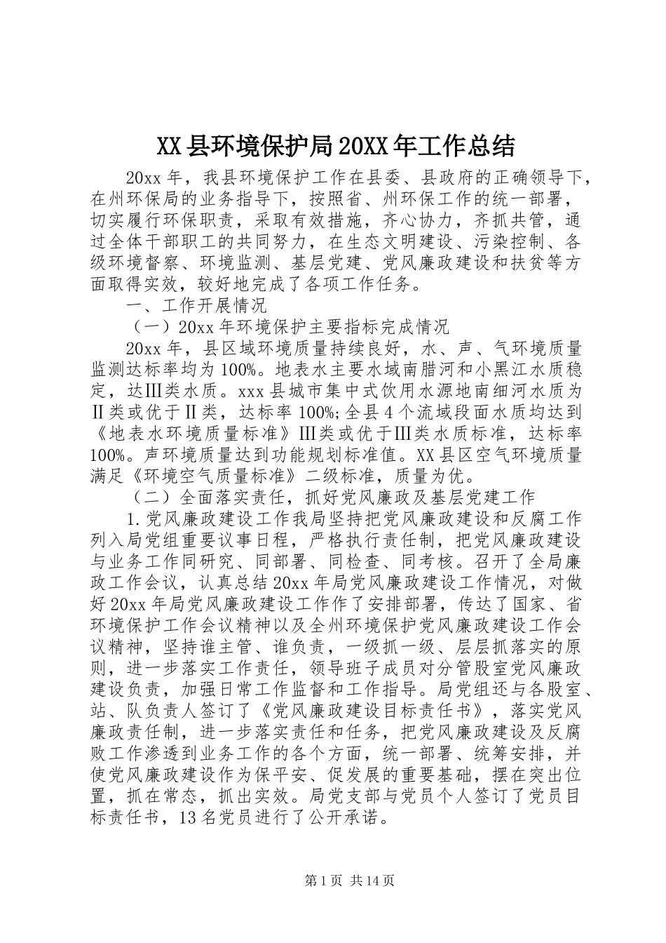 XX县环境保护局20XX年工作总结_第1页