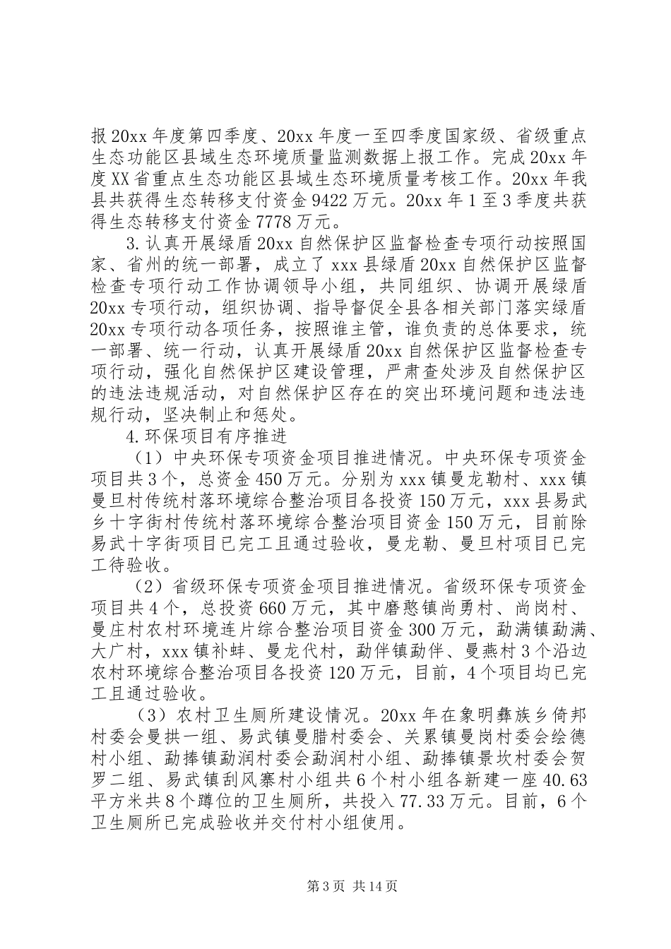 XX县环境保护局20XX年工作总结_第3页