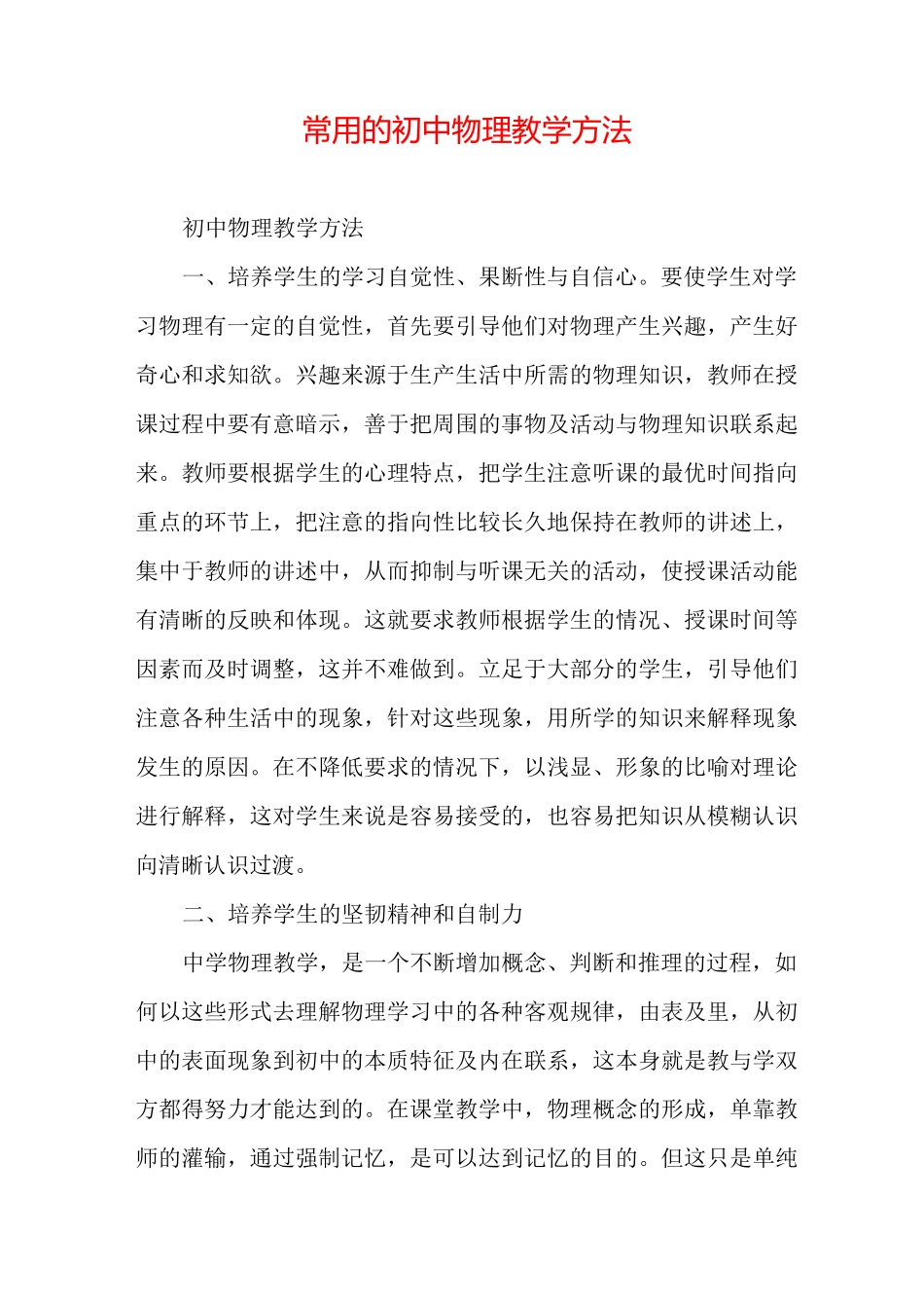 常用的初中物理教学方法_第1页