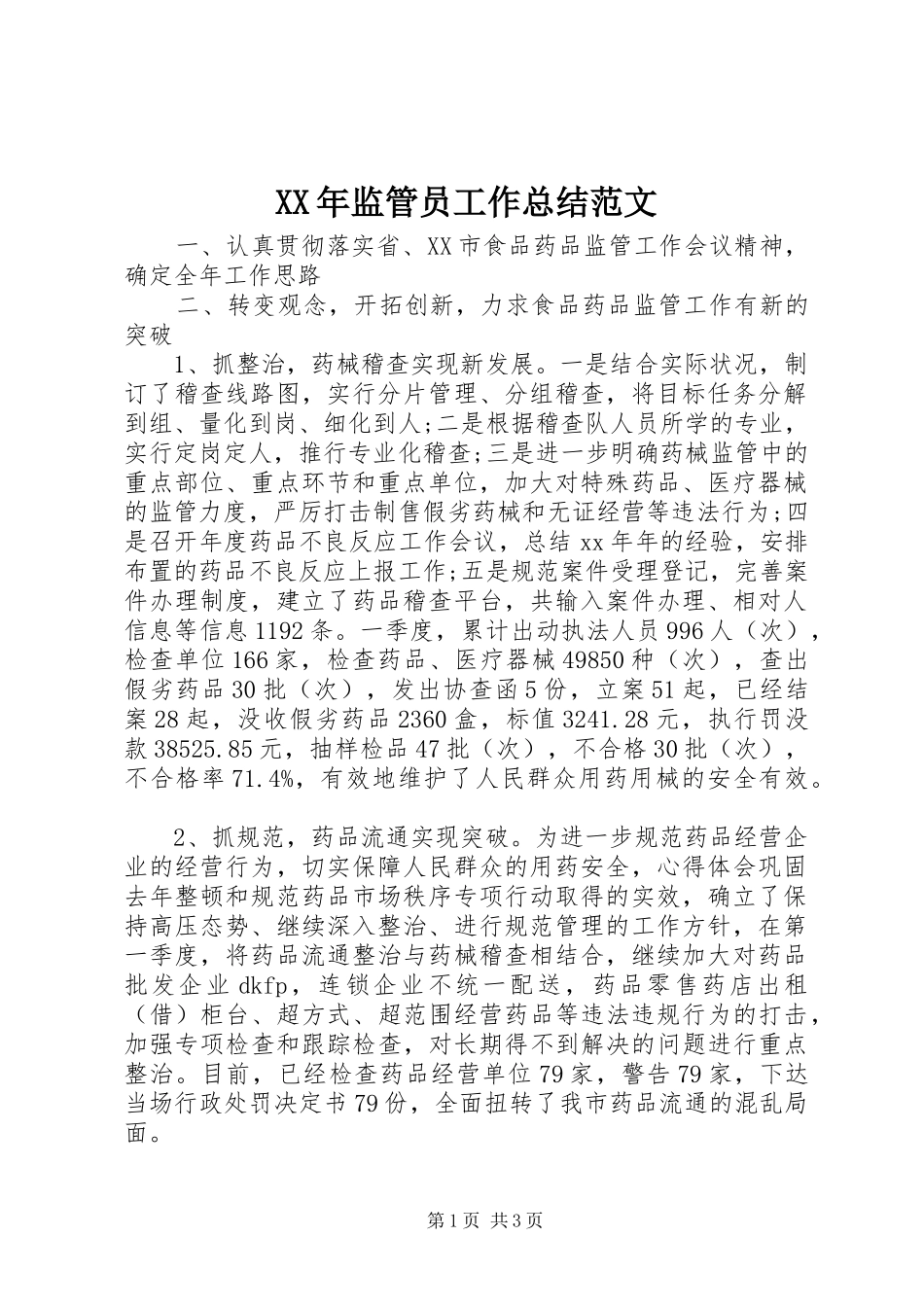 XX年监管员工作总结范文 _第1页