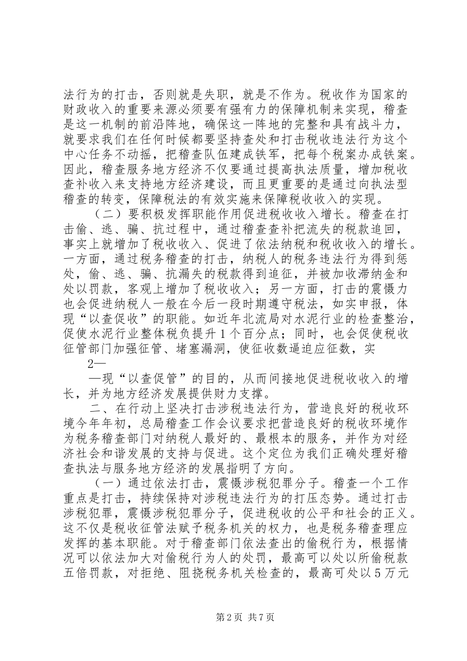 以“五无”创建工作为契机努力服务地方经济发展(年终总结) _第2页