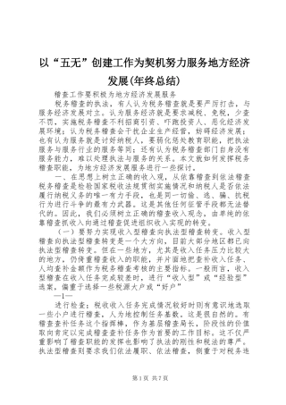 以“五无”创建工作为契机努力服务地方经济发展(年终总结) 