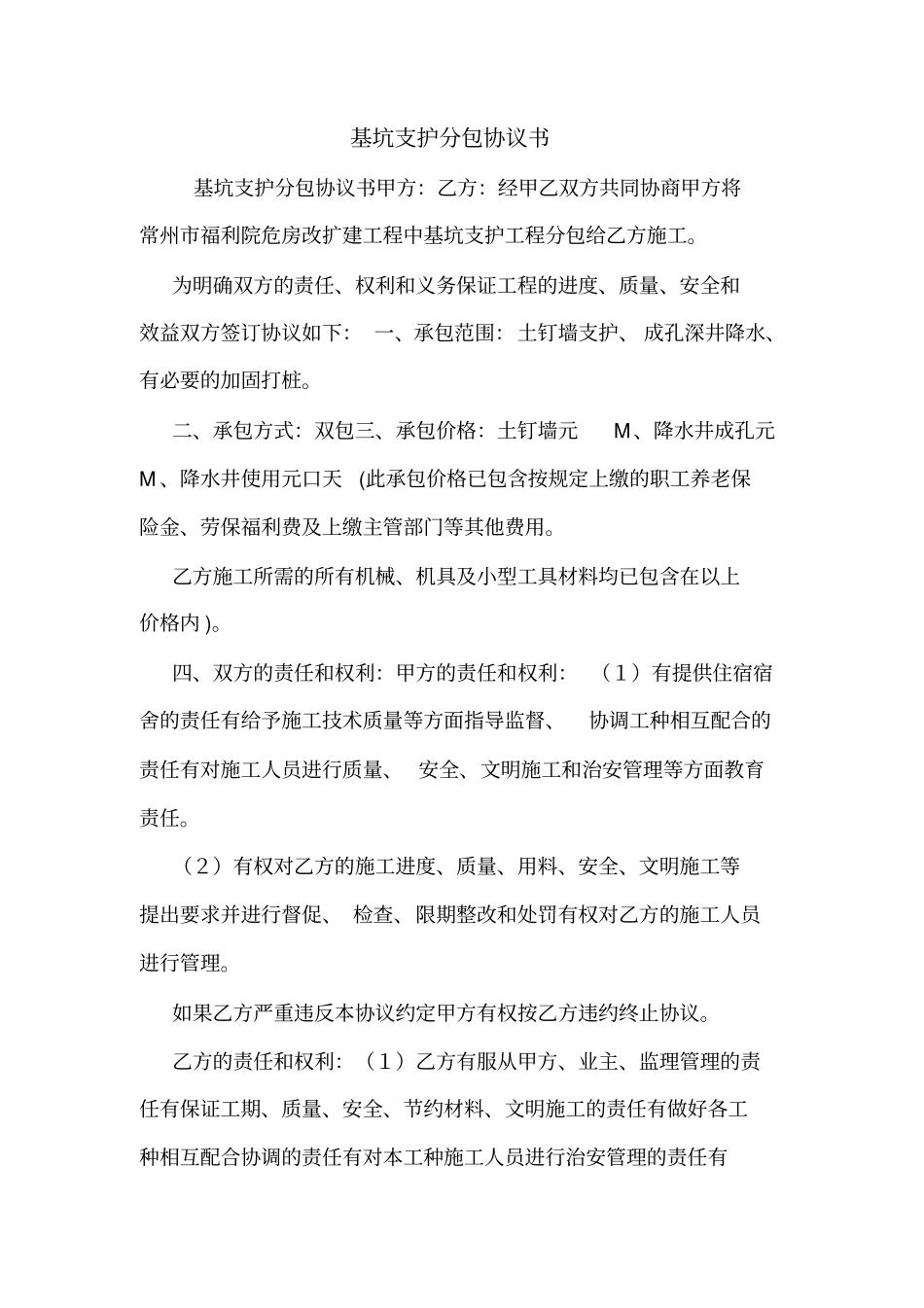 基坑支护分包协议书_第1页