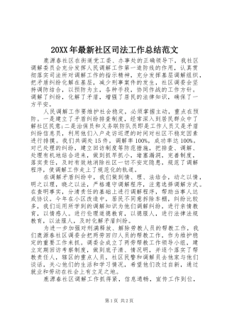20XX年最新社区司法工作总结范文