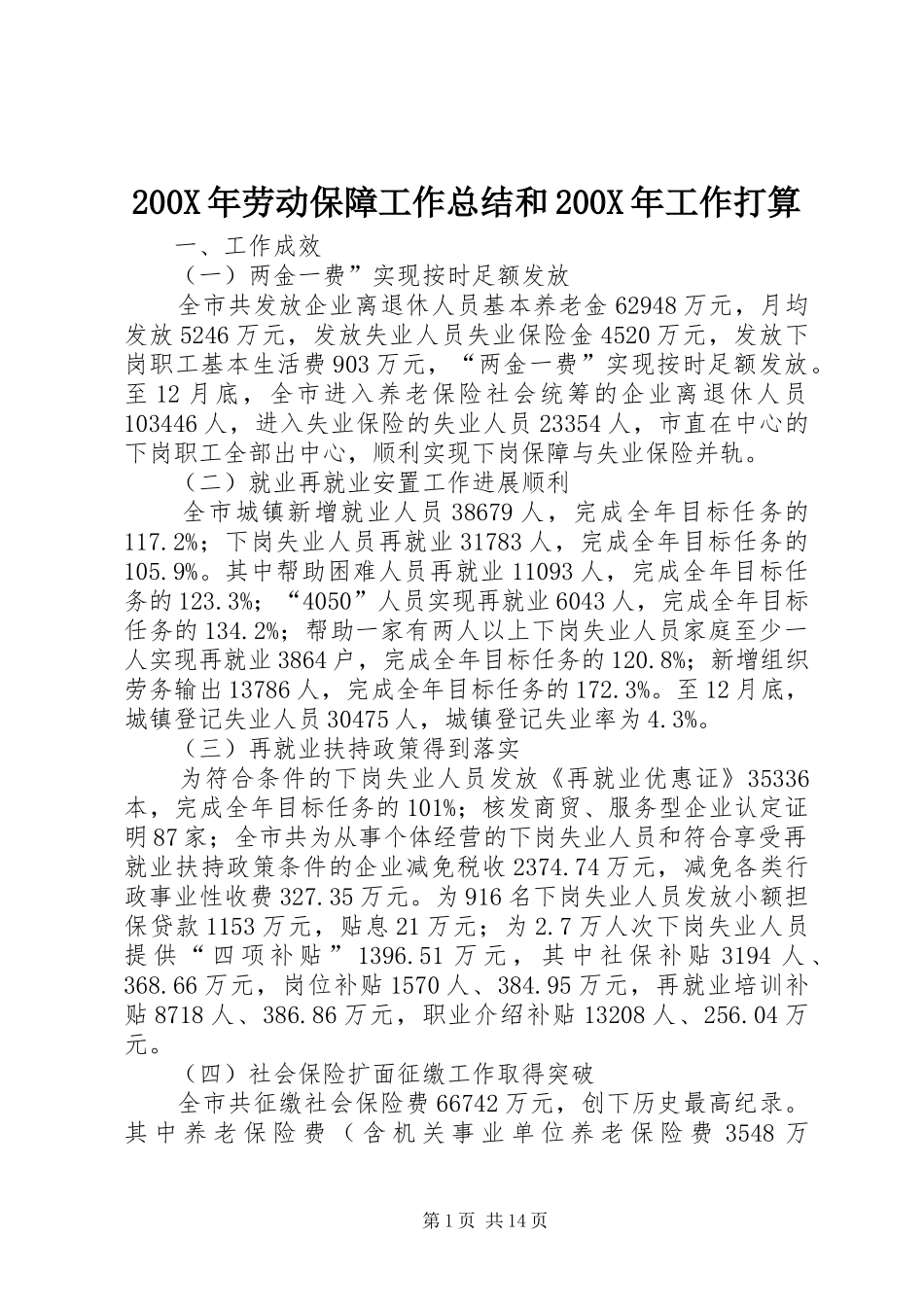 200X年劳动保障工作总结和200X年工作打算_第1页