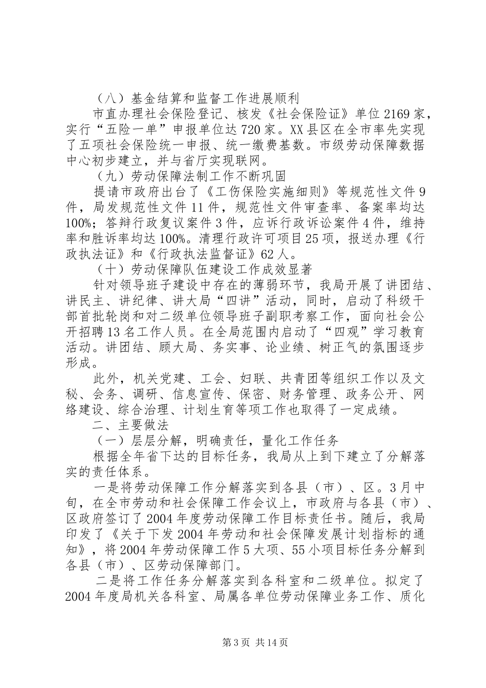 200X年劳动保障工作总结和200X年工作打算_第3页