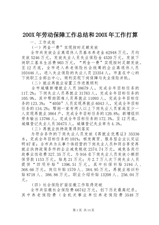 200X年劳动保障工作总结和200X年工作打算