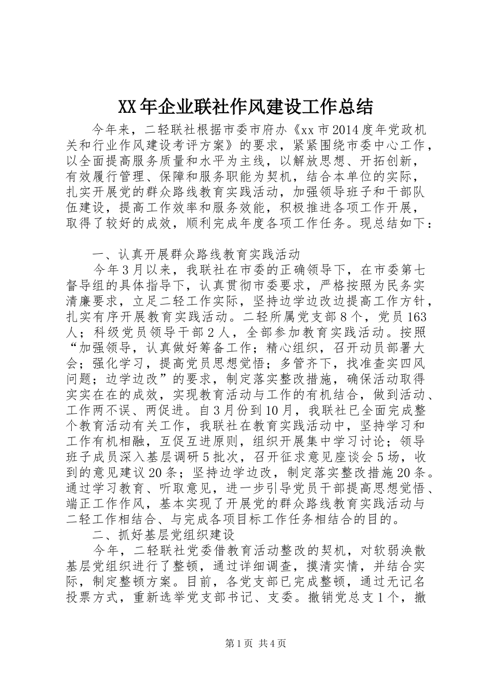 XX年企业联社作风建设工作总结 _第1页