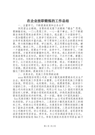 在企业挂职锻炼的工作总结 