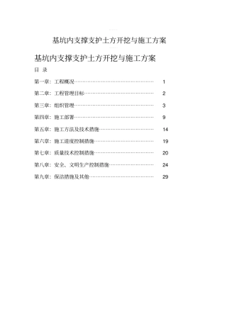 基坑内支撑支护土方开挖与施工方案
