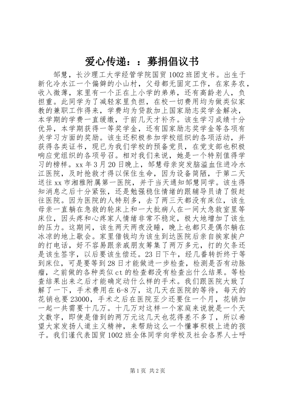 爱心传递：：募捐倡议书_第1页