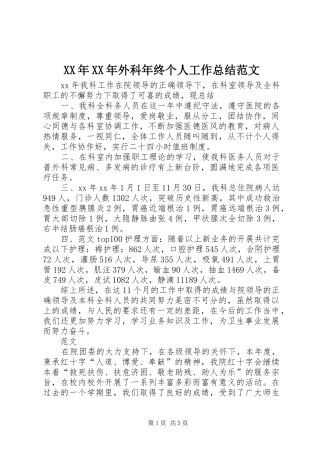 XX年XX年外科年终个人工作总结范文 