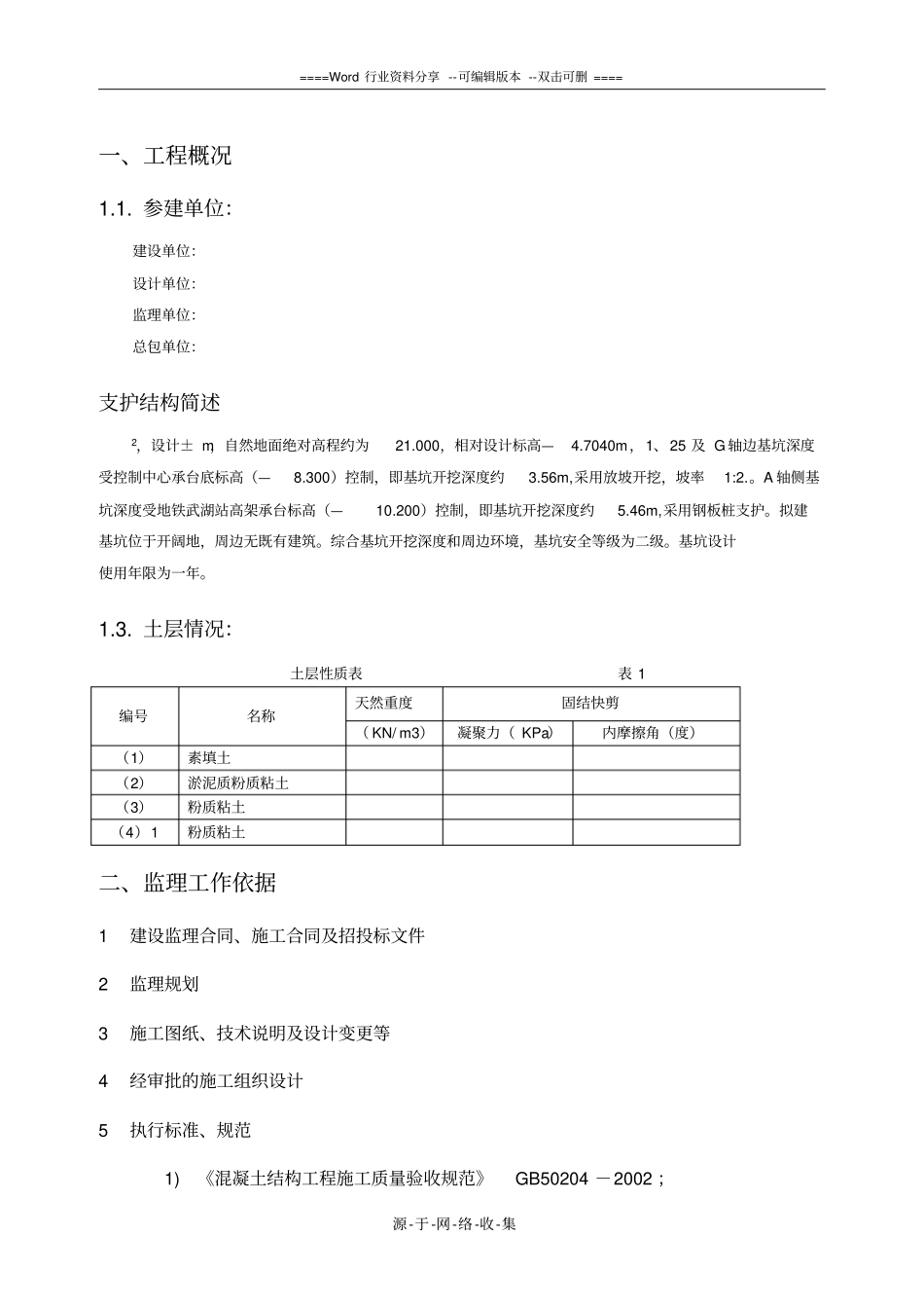 基坑支护及开挖监理实施细则_第2页